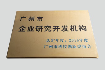 廣州市企業(yè)研究開發(fā)機構